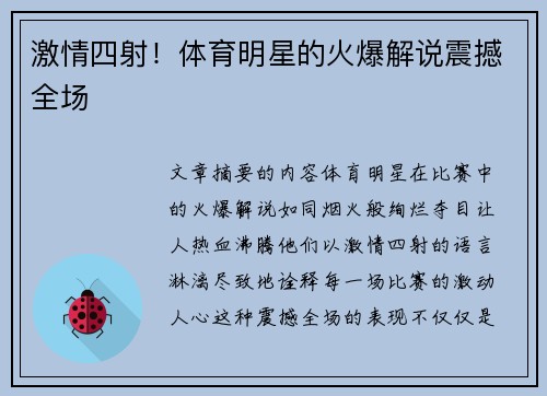 激情四射！体育明星的火爆解说震撼全场