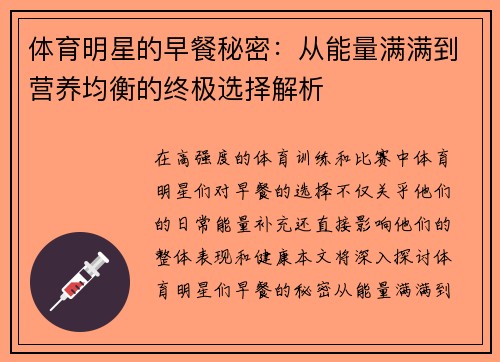 体育明星的早餐秘密：从能量满满到营养均衡的终极选择解析