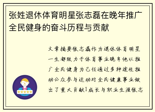 张姓退休体育明星张志磊在晚年推广全民健身的奋斗历程与贡献