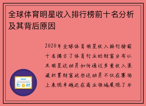 全球体育明星收入排行榜前十名分析及其背后原因