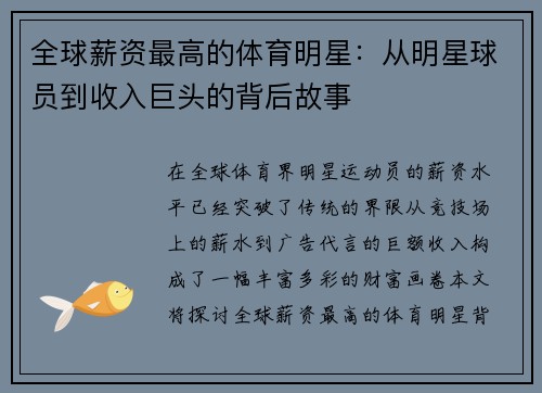 全球薪资最高的体育明星：从明星球员到收入巨头的背后故事