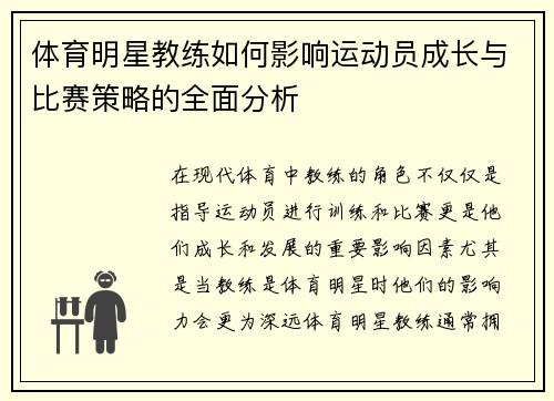 体育明星教练如何影响运动员成长与比赛策略的全面分析