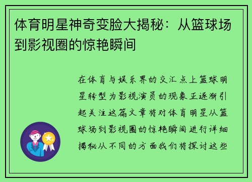 体育明星神奇变脸大揭秘：从篮球场到影视圈的惊艳瞬间