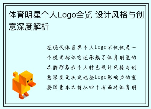 体育明星个人Logo全览 设计风格与创意深度解析