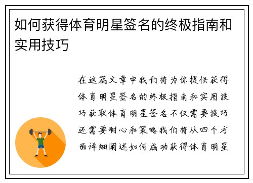 如何获得体育明星签名的终极指南和实用技巧