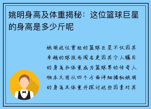 姚明身高及体重揭秘：这位篮球巨星的身高是多少斤呢