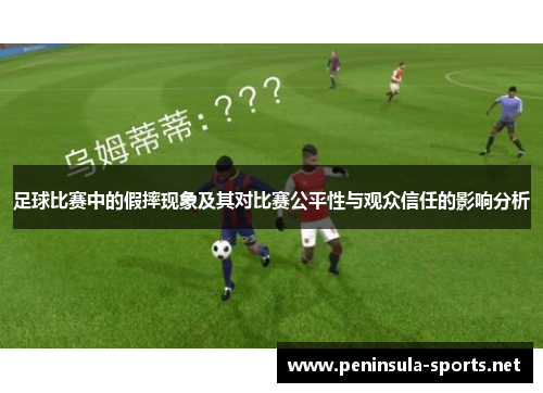 足球比赛中的假摔现象及其对比赛公平性与观众信任的影响分析