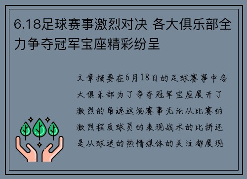 6.18足球赛事激烈对决 各大俱乐部全力争夺冠军宝座精彩纷呈