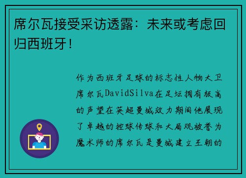 席尔瓦接受采访透露：未来或考虑回归西班牙！