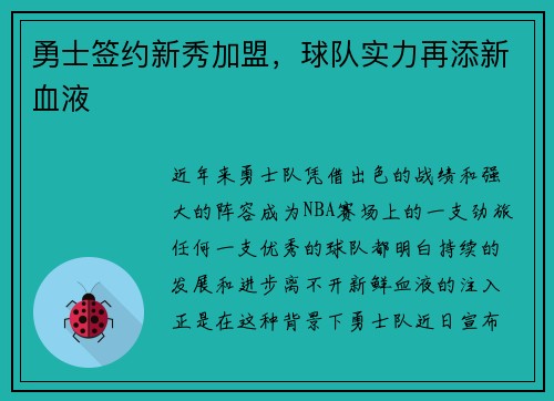 勇士签约新秀加盟，球队实力再添新血液