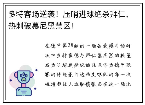 多特客场逆袭！压哨进球绝杀拜仁，热刺破慕尼黑禁区！