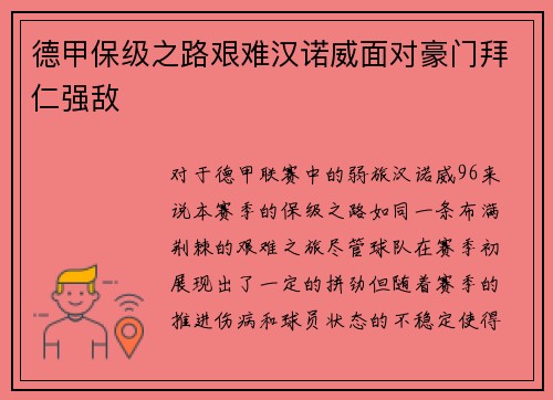 德甲保级之路艰难汉诺威面对豪门拜仁强敌