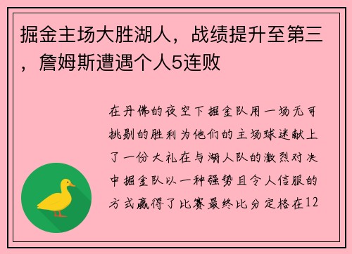 掘金主场大胜湖人，战绩提升至第三，詹姆斯遭遇个人5连败