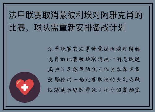 法甲联赛取消蒙彼利埃对阿雅克肖的比赛，球队需重新安排备战计划