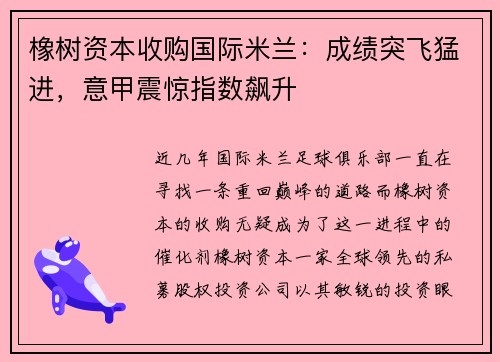 橡树资本收购国际米兰：成绩突飞猛进，意甲震惊指数飙升