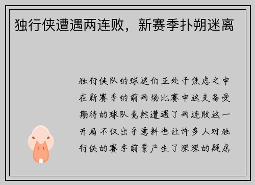 独行侠遭遇两连败，新赛季扑朔迷离