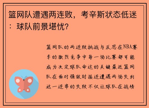 篮网队遭遇两连败，考辛斯状态低迷：球队前景堪忧？