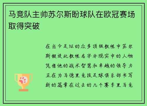 马竞队主帅苏尔斯盼球队在欧冠赛场取得突破
