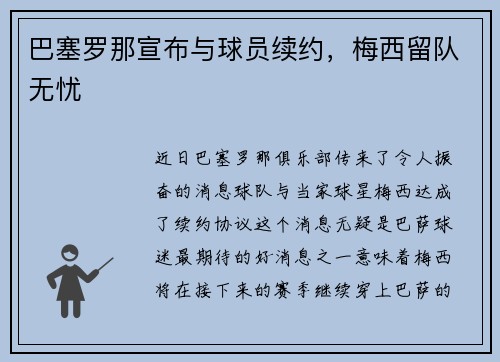 巴塞罗那宣布与球员续约，梅西留队无忧