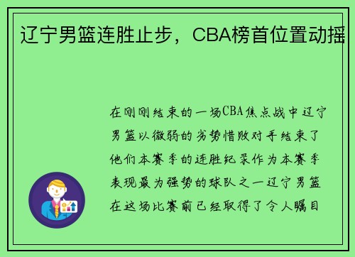 辽宁男篮连胜止步，CBA榜首位置动摇