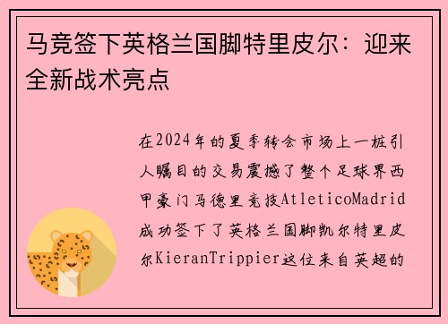 马竞签下英格兰国脚特里皮尔：迎来全新战术亮点