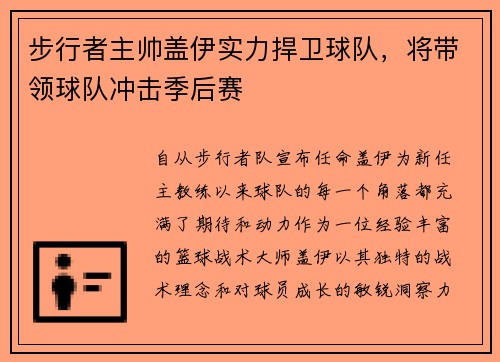 步行者主帅盖伊实力捍卫球队，将带领球队冲击季后赛