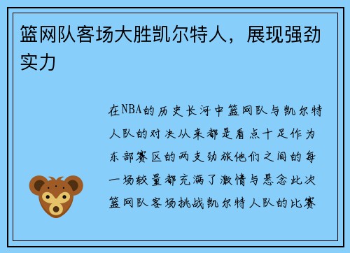 篮网队客场大胜凯尔特人，展现强劲实力