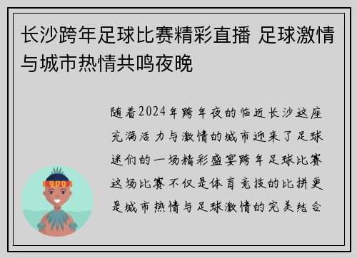 长沙跨年足球比赛精彩直播 足球激情与城市热情共鸣夜晚